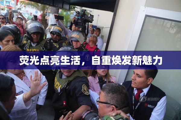 荧光点亮生活，自重焕发新魅力