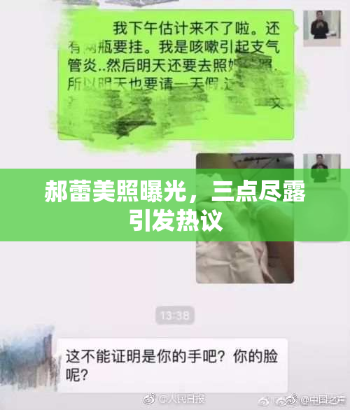 郝蕾美照曝光，三点尽露引发热议
