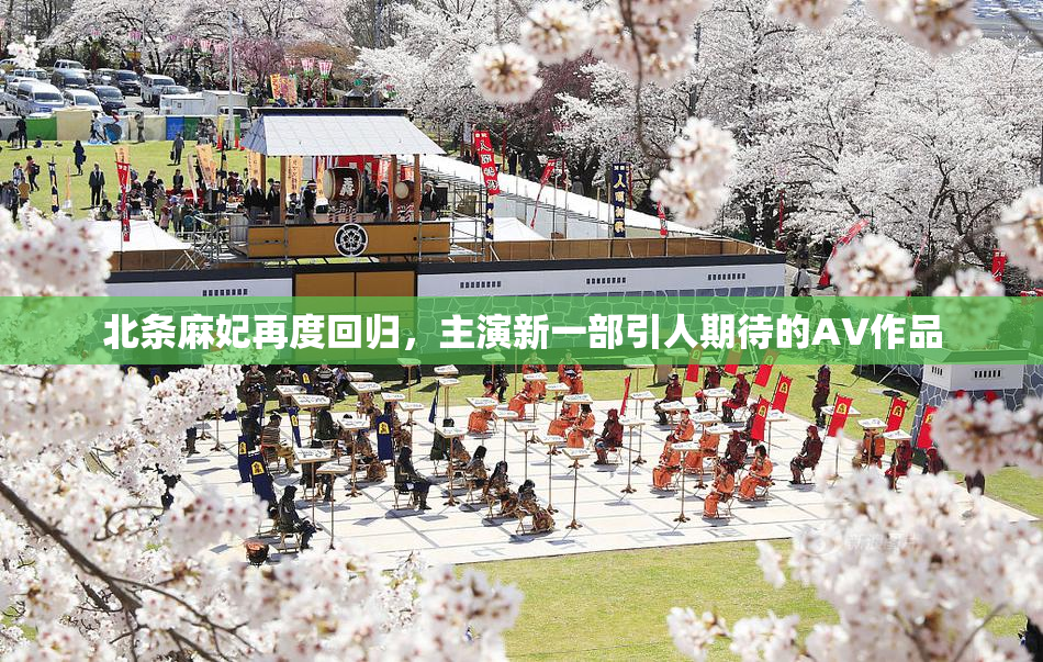北条麻妃再度回归，主演新一部引人期待的AV作品
