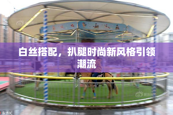 白丝搭配，扒腿时尚新风格引领潮流