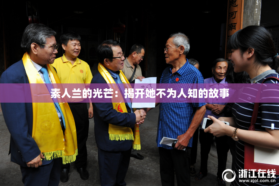 素人兰的光芒：揭开她不为人知的故事