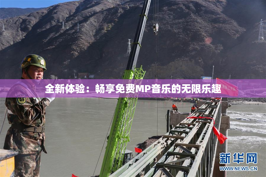 全新体验：畅享免费MP音乐的无限乐趣