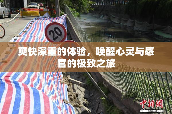 爽快深重的体验，唤醒心灵与感官的极致之旅