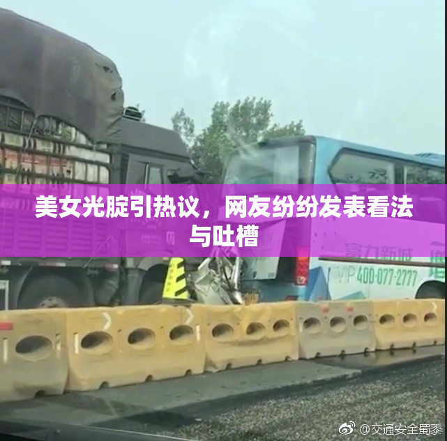 美女光腚引热议，网友纷纷发表看法与吐槽