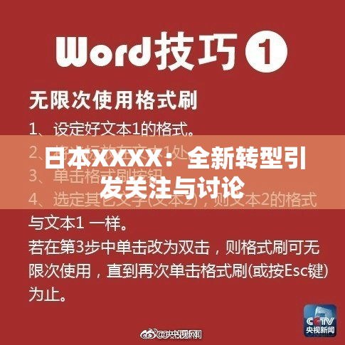 日本XXXX：全新转型引发关注与讨论