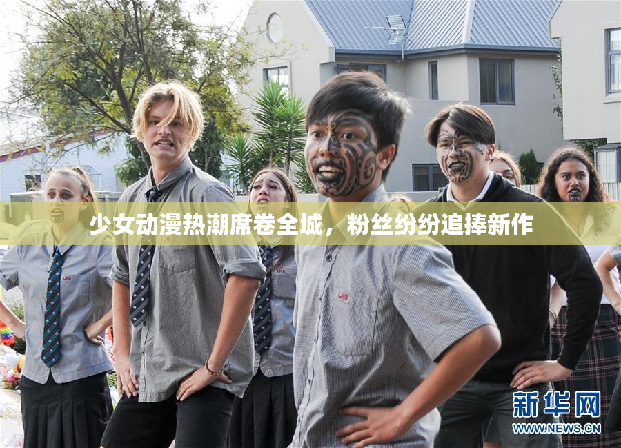 少女动漫热潮席卷全城，粉丝纷纷追捧新作