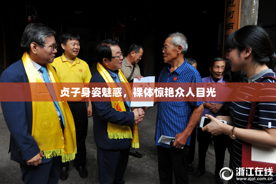 贞子身姿魅惑，裸体惊艳众人目光