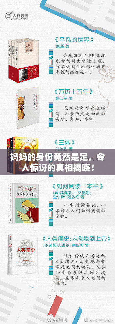 妈妈的身份竟然是足，令人惊讶的真相揭晓！