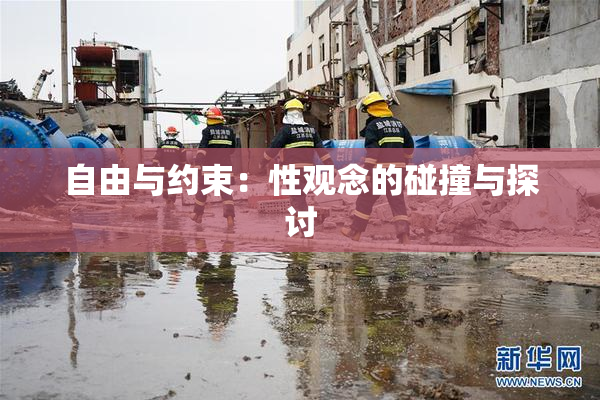 自由与约束：性观念的碰撞与探讨
