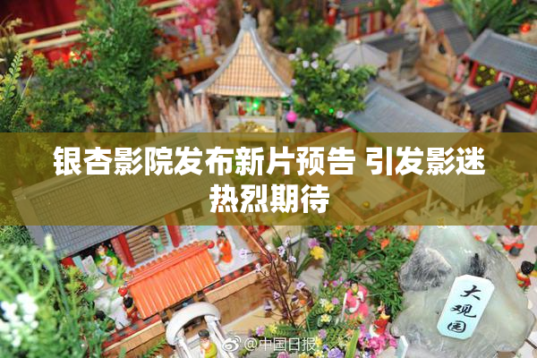 银杏影院发布新片预告 引发影迷热烈期待