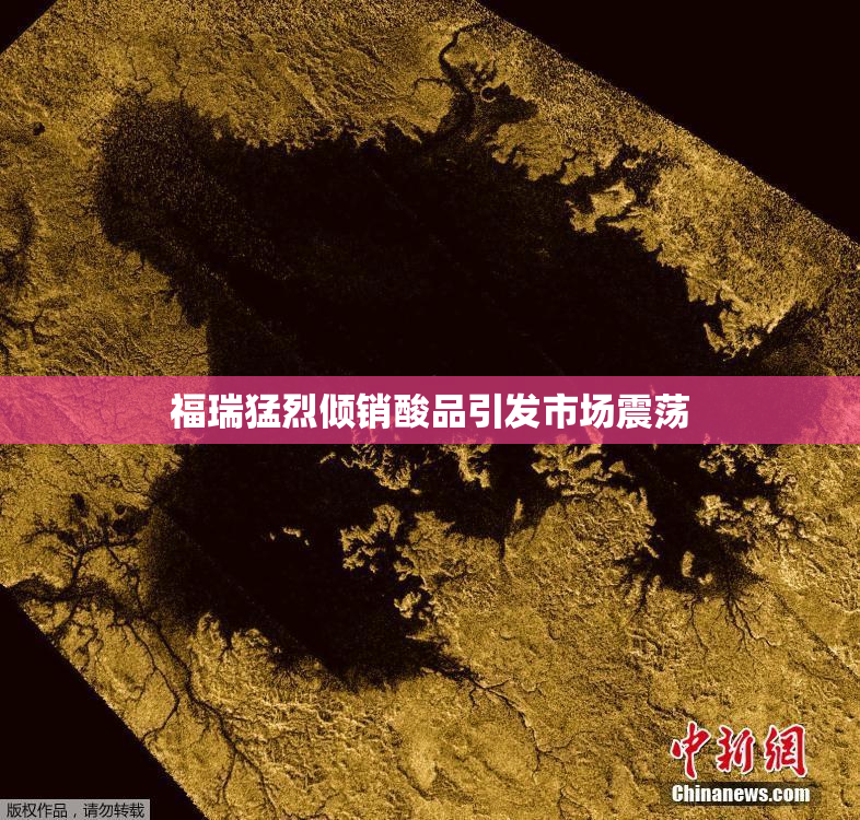 福瑞猛烈倾销酸品引发市场震荡