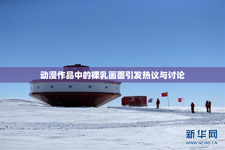 动漫作品中的裸乳画面引发热议与讨论