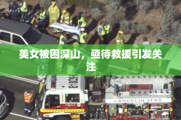 美女被困深山，亟待救援引发关注