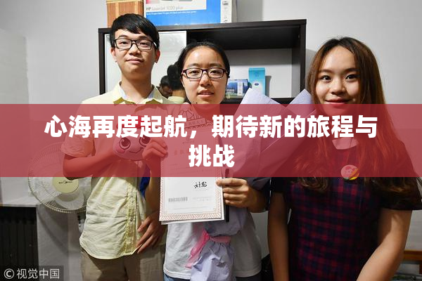 心海再度起航，期待新的旅程与挑战
