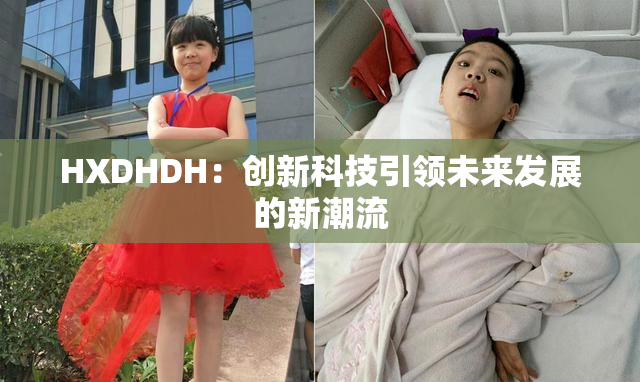 HXDHDH：创新科技引领未来发展的新潮流