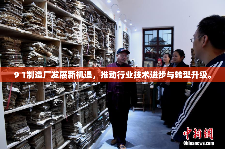 9 1制造厂发展新机遇，推动行业技术进步与转型升级。