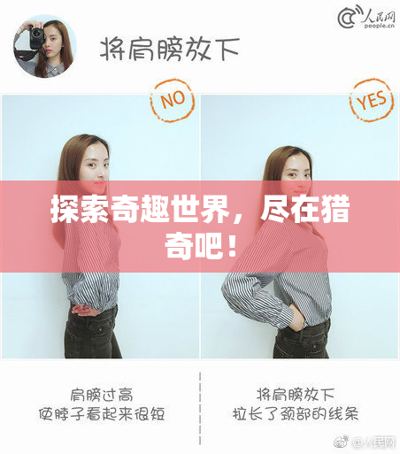 探索奇趣世界，尽在猎奇吧！