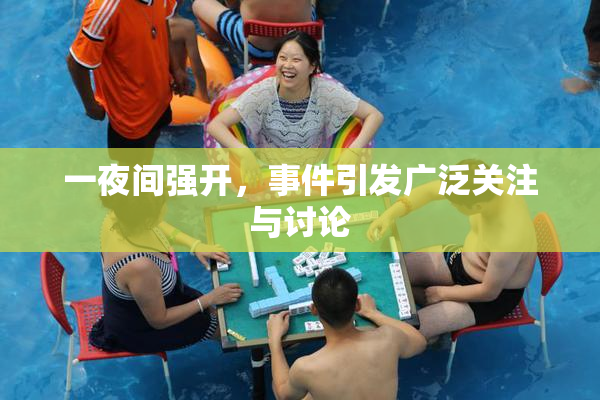 一夜间强开，事件引发广泛关注与讨论