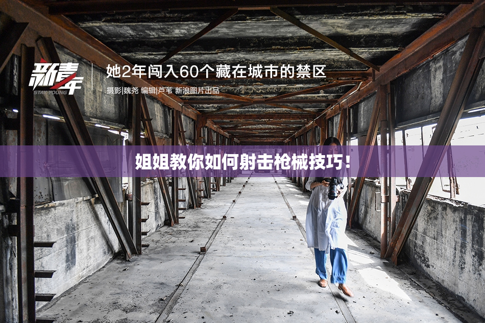 姐姐教你如何射击枪械技巧！