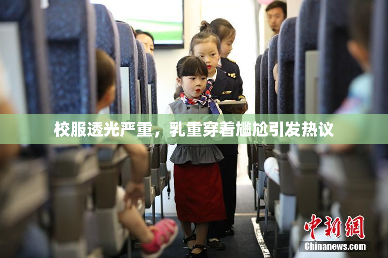 校服透光严重，乳重穿着尴尬引发热议