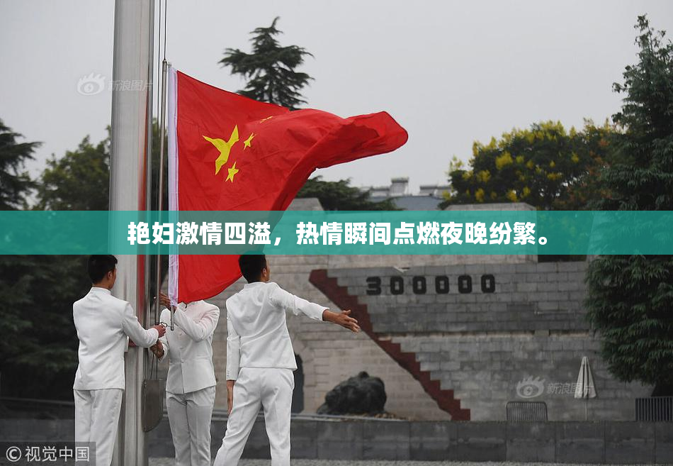艳妇激情四溢，热情瞬间点燃夜晚纷繁。