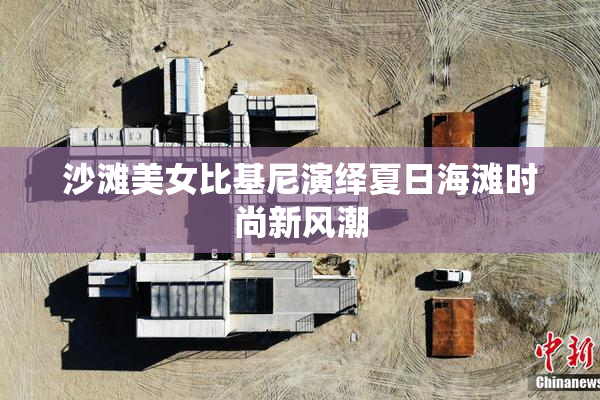 沙滩美女比基尼演绎夏日海滩时尚新风潮