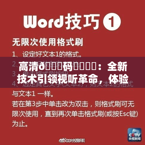 高清🈚码❌‌❌‌：全新技术引领视听革命，体验非凡！