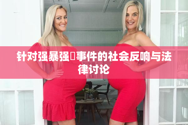 针对强暴强姦事件的社会反响与法律讨论