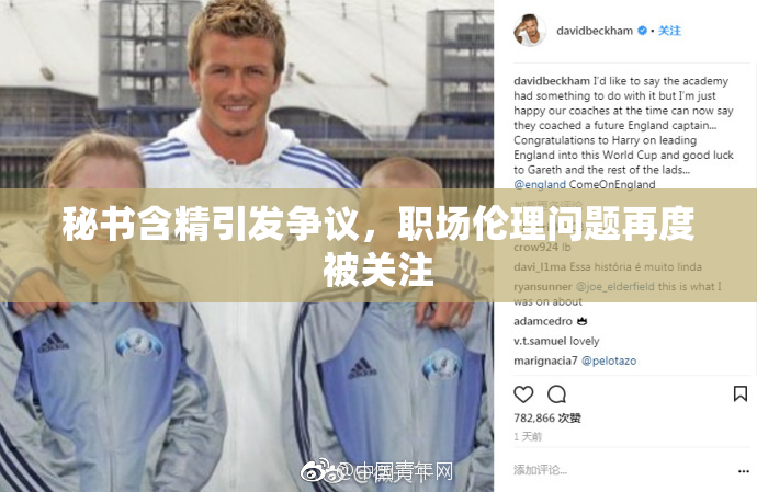 秘书含精引发争议，职场伦理问题再度被关注