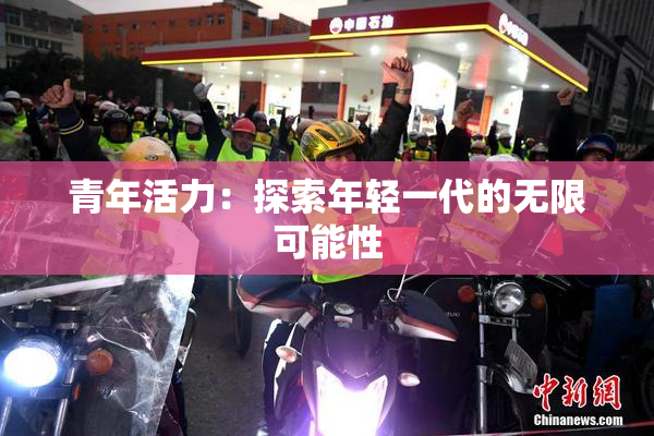 青年活力：探索年轻一代的无限可能性