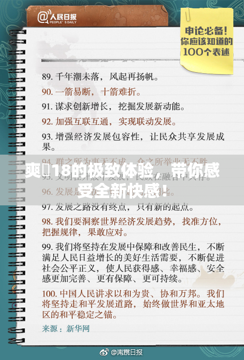 爽擼18的极致体验，带你感受全新快感！