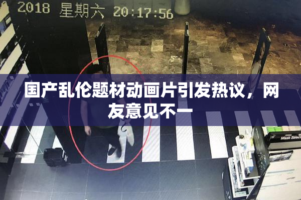 国产乱伦题材动画片引发热议，网友意见不一