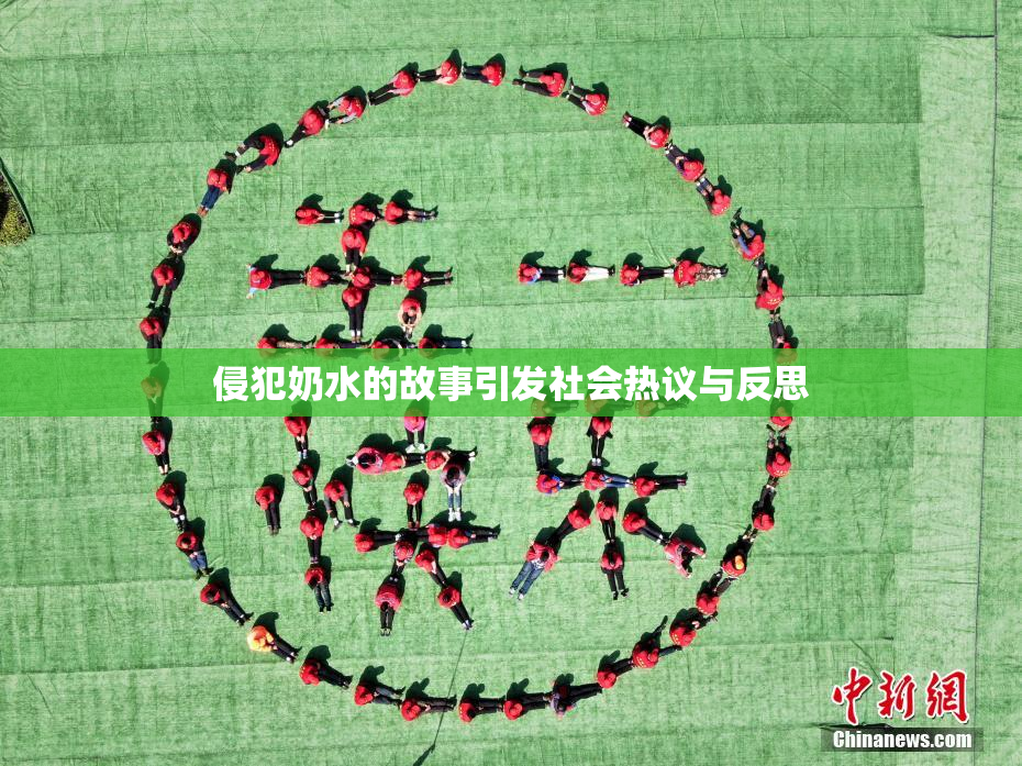 侵犯奶水的故事引发社会热议与反思