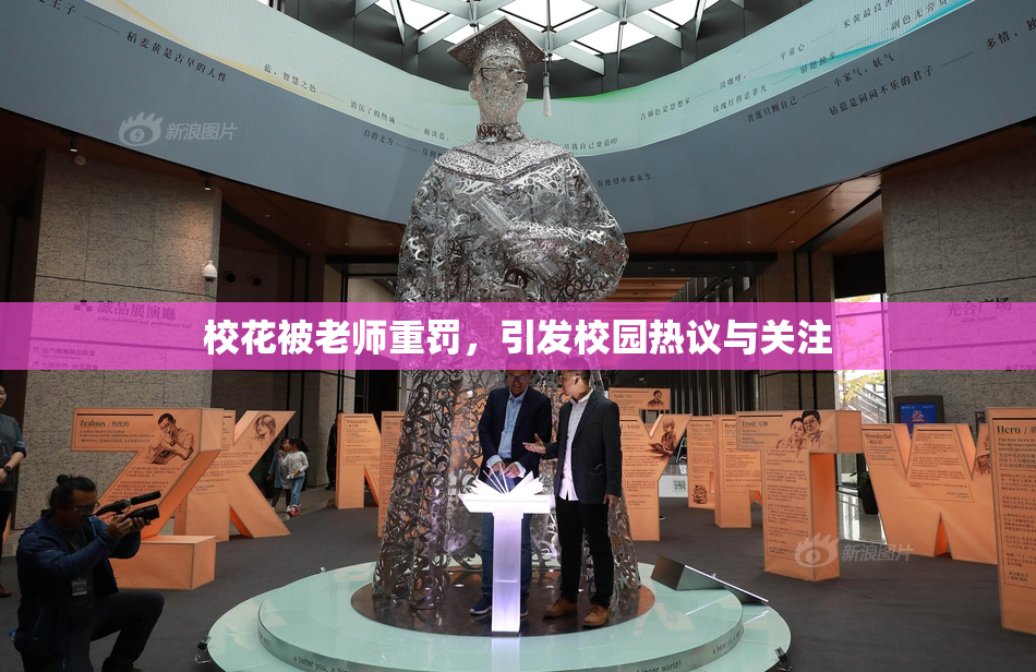 校花被老师重罚，引发校园热议与关注