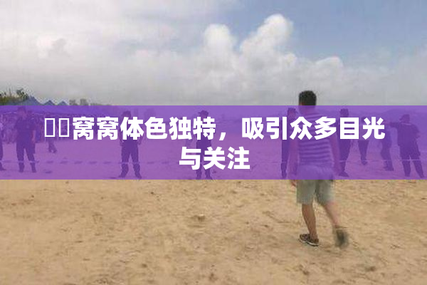 妺妺窝窝体色独特，吸引众多目光与关注
