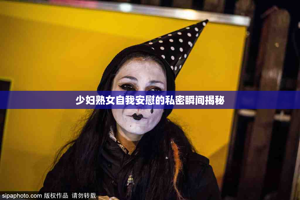 少妇熟女自我安慰的私密瞬间揭秘