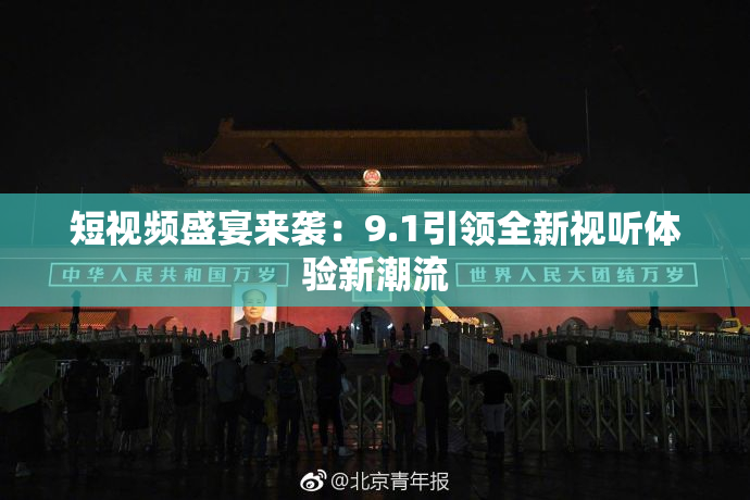 短视频盛宴来袭：9.1引领全新视听体验新潮流