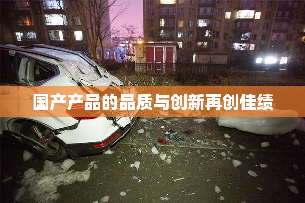 国产产品的品质与创新再创佳绩