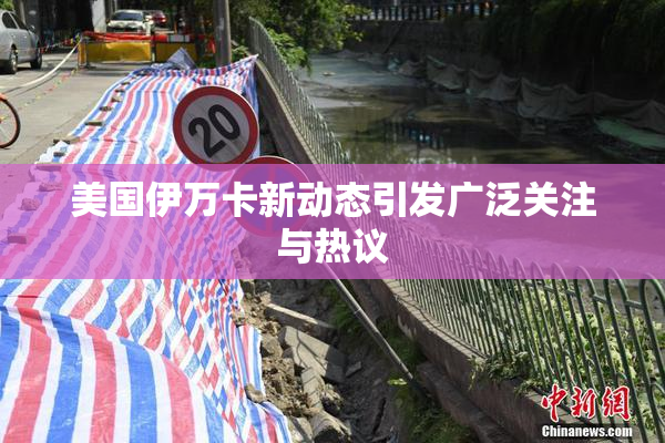 美国伊万卡新动态引发广泛关注与热议