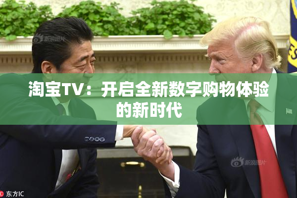 淘宝TV：开启全新数字购物体验的新时代