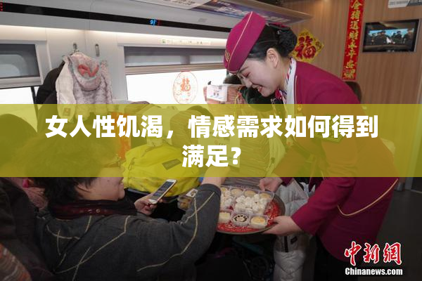 女人性饥渴，情感需求如何得到满足？