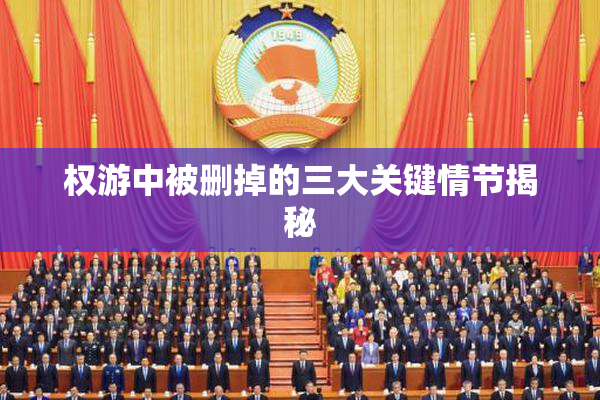 权游中被删掉的三大关键情节揭秘