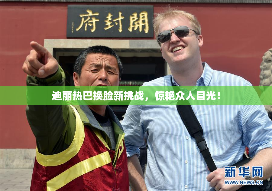 迪丽热巴换脸新挑战，惊艳众人目光！