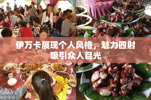 伊万卡展现个人风格，魅力四射吸引众人目光