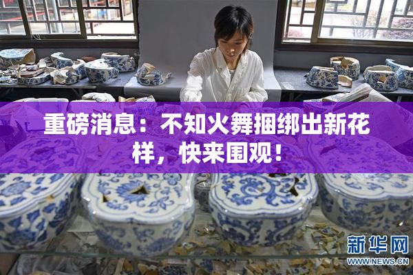 重磅消息：不知火舞捆绑出新花样，快来围观！