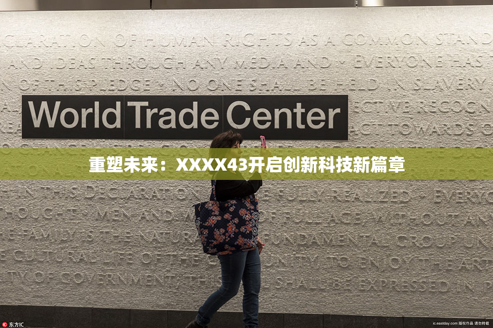 重塑未来：XXXX43开启创新科技新篇章