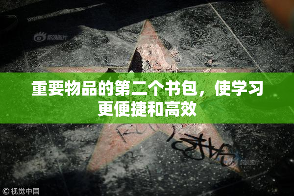 重要物品的第二个书包，使学习更便捷和高效