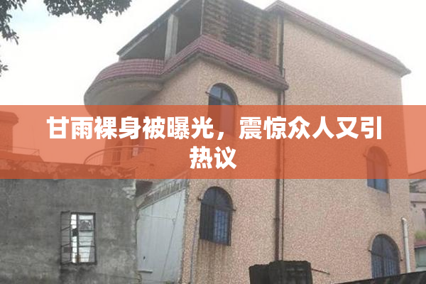 甘雨裸身被曝光，震惊众人又引热议