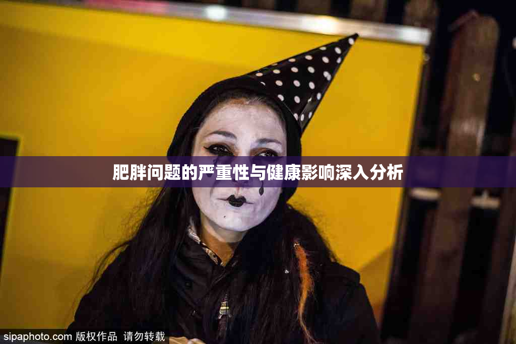 肥胖问题的严重性与健康影响深入分析
