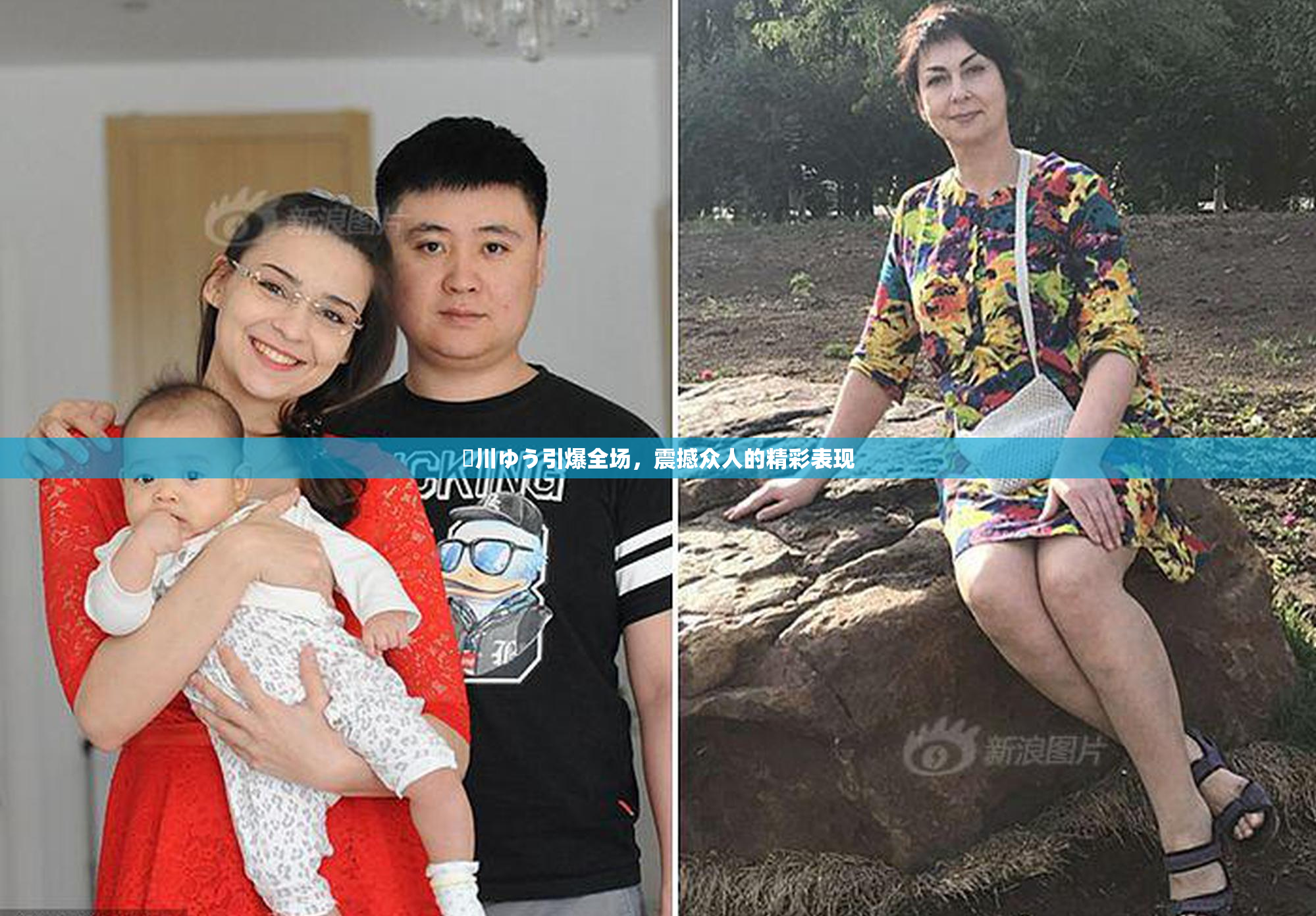 姫川ゆう引爆全场，震撼众人的精彩表现